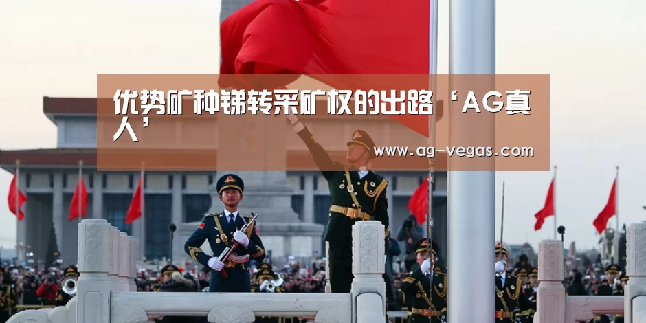 优势矿种锑转采矿权的出路‘AG真人’(图1) AG真人