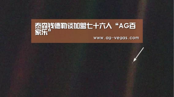 泰森钱德勒谈加盟七十六人“AG百家乐”(图2) AG官网