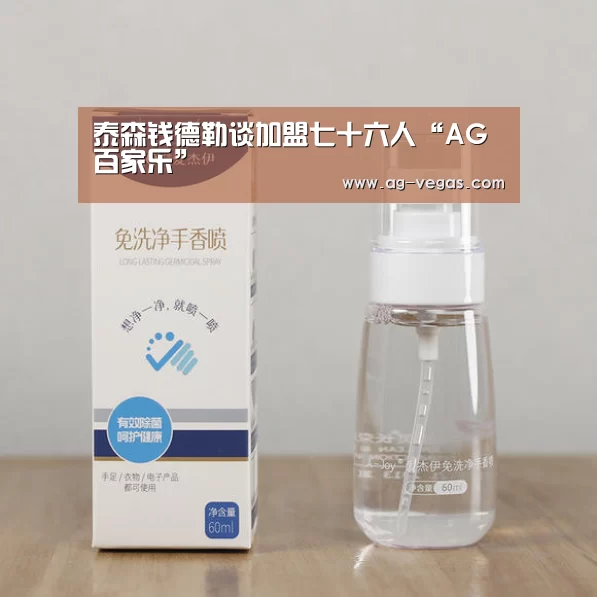 泰森钱德勒谈加盟七十六人“AG百家乐”(图4) AG百家乐