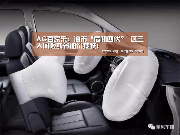 AG百家乐:油市“危机四伏” 这三大风险或令油价暴跌!(图2) AG官网