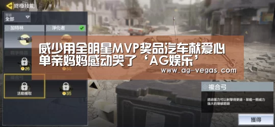 威少用全明星MVP奖品汽车献爱心 单亲妈妈感动哭了‘AG娱乐’(图3) AG官网