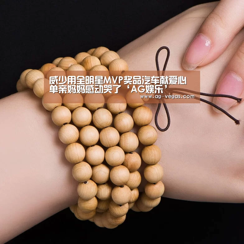 威少用全明星MVP奖品汽车献爱心 单亲妈妈感动哭了‘AG娱乐’(图1) AG娱乐