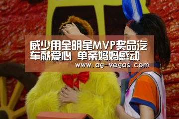 威少用全明星MVP奖品汽车献爱心 单亲妈妈感动哭了‘AG娱乐’(图2) AG真人