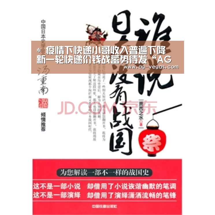 *
疫情下快递小哥收入普遍下降 新一轮快递价钱战蓄势待发“AG真人”(图2) AG真人