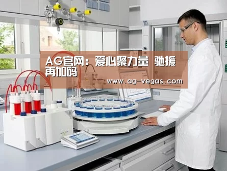 AG官网:爱心聚力量 驰援再加码(图1) AG官网