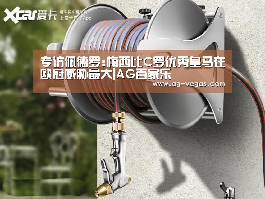 专访佩德罗:梅西比C罗优秀皇马在欧冠威胁最大|AG百家乐(图1) AG官网
