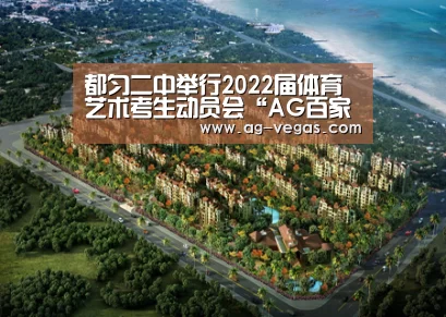 都匀二中举行2022届体育艺术考生动员会“AG百家乐”(图1) AG真人