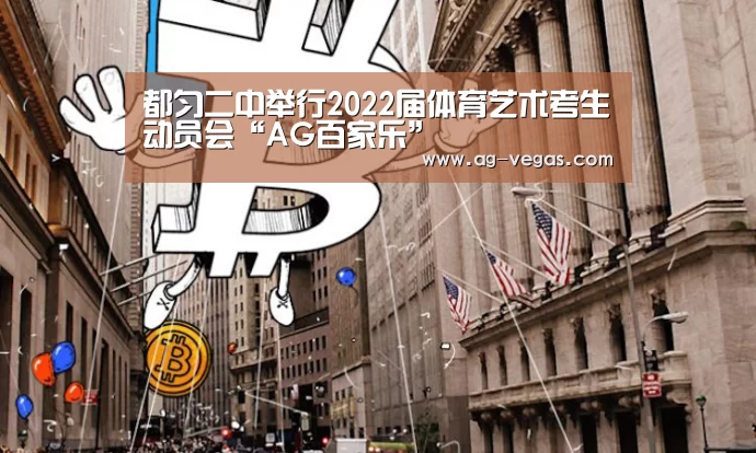 都匀二中举行2022届体育艺术考生动员会“AG百家乐”(图4) AG百家乐