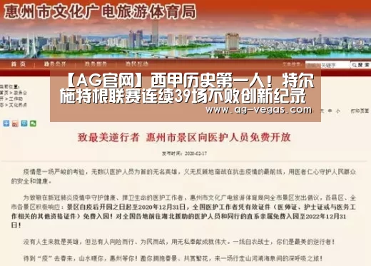 【AG官网】西甲历史第一人!特尔施特根联赛连续39场不败创新纪录(图1) AG真人