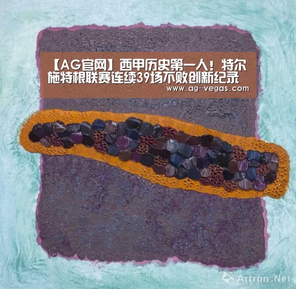 【AG官网】西甲历史第一人!特尔施特根联赛连续39场不败创新纪录(图4) AG真人