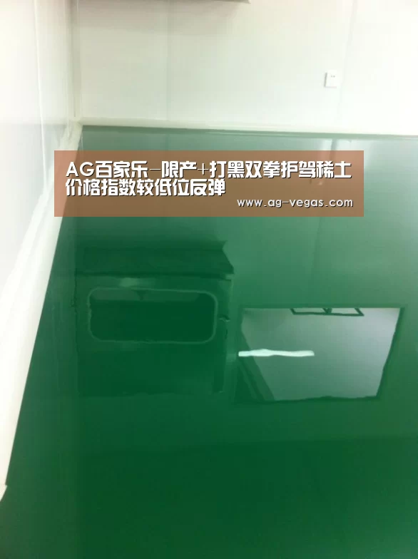 AG百家乐-限产+打黑双拳护驾稀土价格指数较低位反弹(图1) AG娱乐