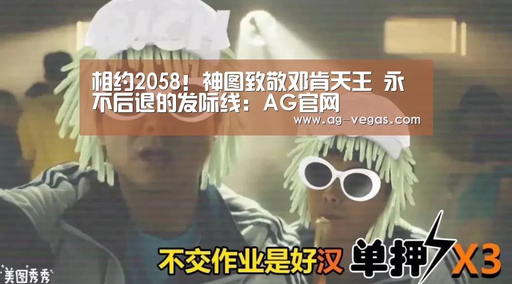 相约2058!神图致敬邓肯天王 永不后退的发际线:AG官网(图2) AG百家乐